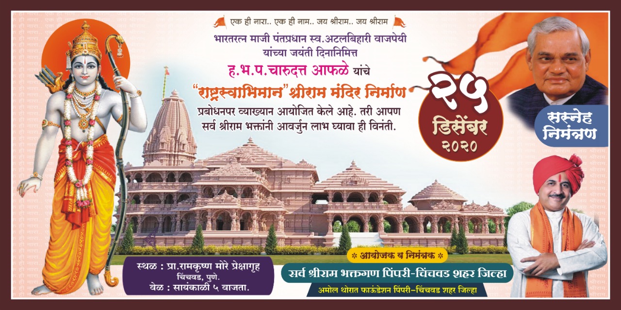 अटलबिहारी वाजपेयी यांच्या जयंतीनिमित्त ह.भ.प.चारूदत्त आफळे यांचे 'श्रीराम मंदीर निर्माण' या विषयावर चिंचवड येथे शुक्रवारी व्याख्यान