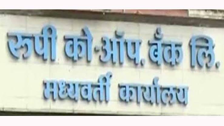 'रूपी'च्या ठेवीदारांची कोर्टात धाव; आठ वर्षांपासून पैसे न मिळाल्याने याचिका दाखल