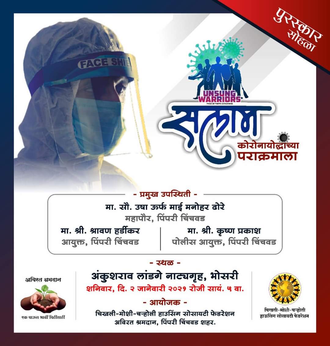 कोरोनाशी लढणाऱ्या 'अनसंग वॉरिअर्स'चा आज गौरव होणार..!