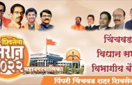 'मिशन २०२२' अंतर्गत शिवसेनेचा उद्या आकुर्डी, थेरगाव येथे मेळावा