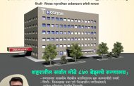 चिखलीत होणार ८५० बेड्सचे शासकीय मल्टीस्पेशालिटी हॉस्पिटल