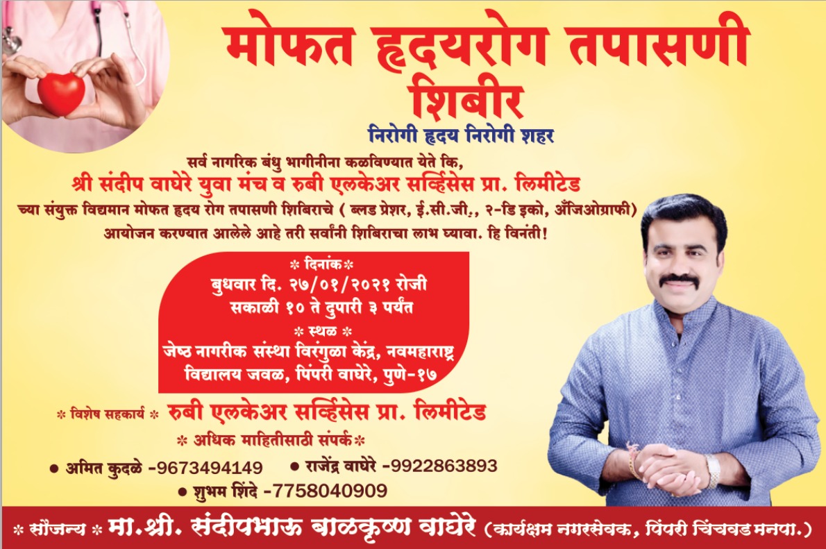 नगरसेवक संदीप वाघेरे युवा मंचच्या वतीने पिंपरीत मोफत हृदयरोग तपासणी शिबिराचे आयोजन