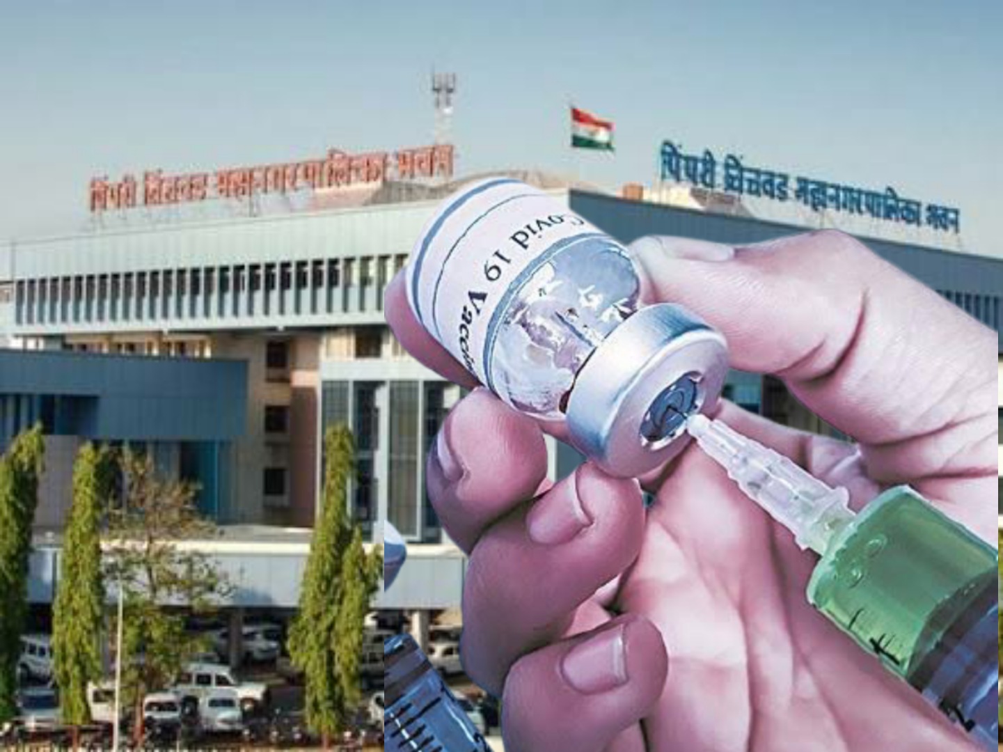 पिंपरी चिंचवड शहरात कोविड लसीकरणास शनिवारपासून सुरूवात