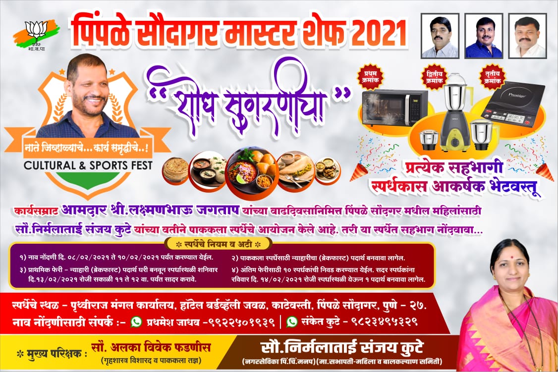 आमदार लक्ष्मण जगताप यांच्या वाढदिवसानिमित्त 'पिंपळे सौदागर मास्टर शेफ-२०२१' पाककला स्पर्धेचे आयोजन