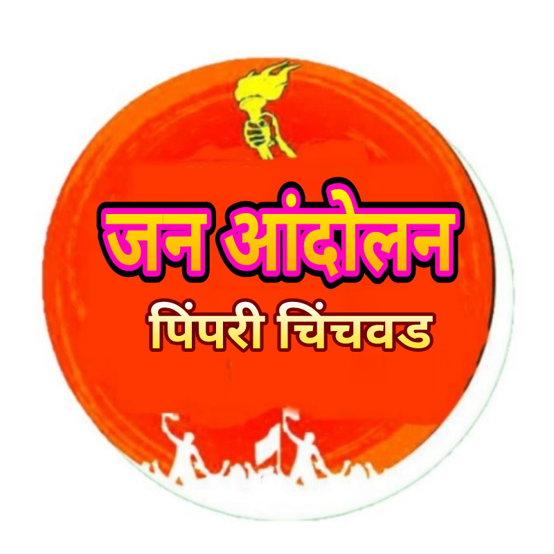 महावितरणच्या विरोधात मंगळवारी पिंपरीत जन आंदोलन; नागरीकांनी सहभागी होण्याचे जन आंदोलन समन्वय समितीचे आवाहन