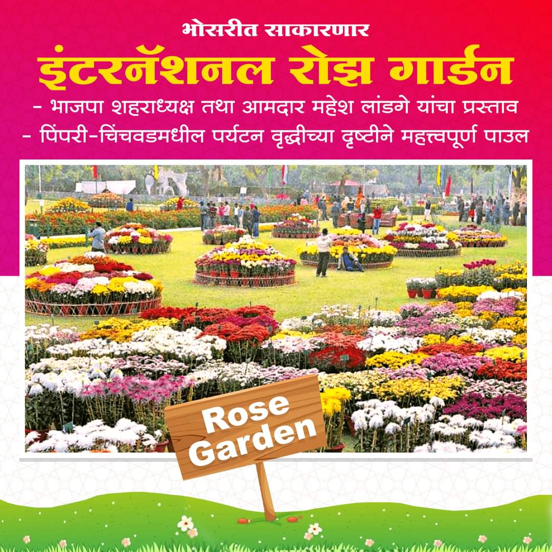 भोसरीत साकारणार 'इंटरनॅशनल रोज गार्डन', भाजपा शहराध्यक्ष आमदार महेश लांडगे यांचा पाठपुरावा