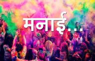 कोरोनाच्या पार्श्वभूमीवर पिंपरी चिंचवडमध्ये धुलीवंदन आणि रंगपंचमीस मनाई; आयुक्त राजेश पाटील यांचे दंडात्मक कारवाईचे आदेश
