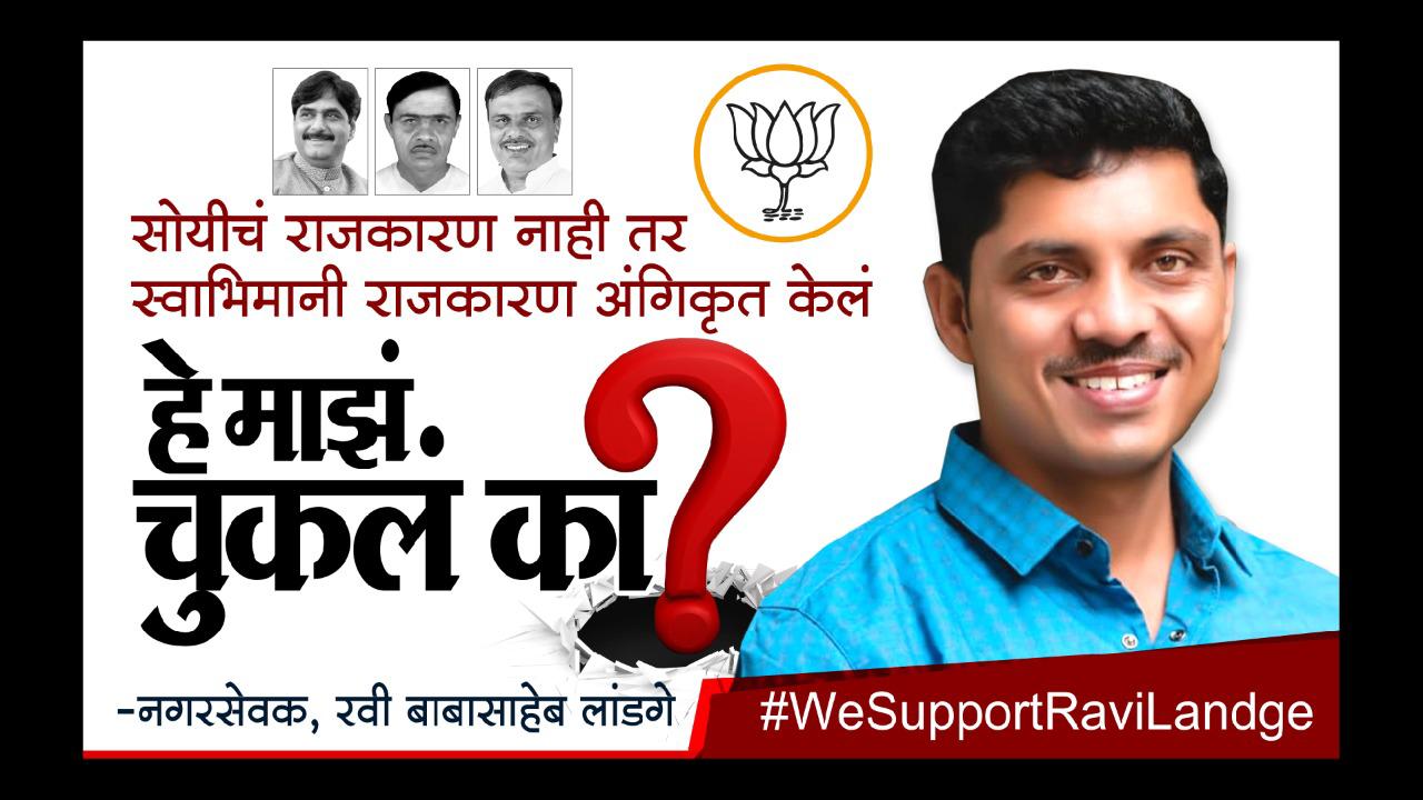हे माझं चुकलं का? बिनविरोध नगरसेवक रवी लांडगे यांची भोसरी परिसरात फ्लेक्सबाजी; भाजपला घरचा आहेर..!