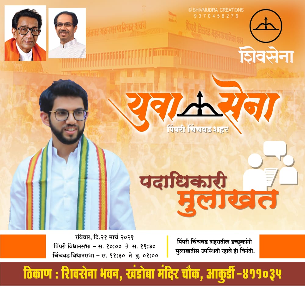 पिंपरी चिंचवड युवासेना, युवती सेना पदाधिकारी निवडीसाठी रविवारी इच्छुकांच्या मुलाखती