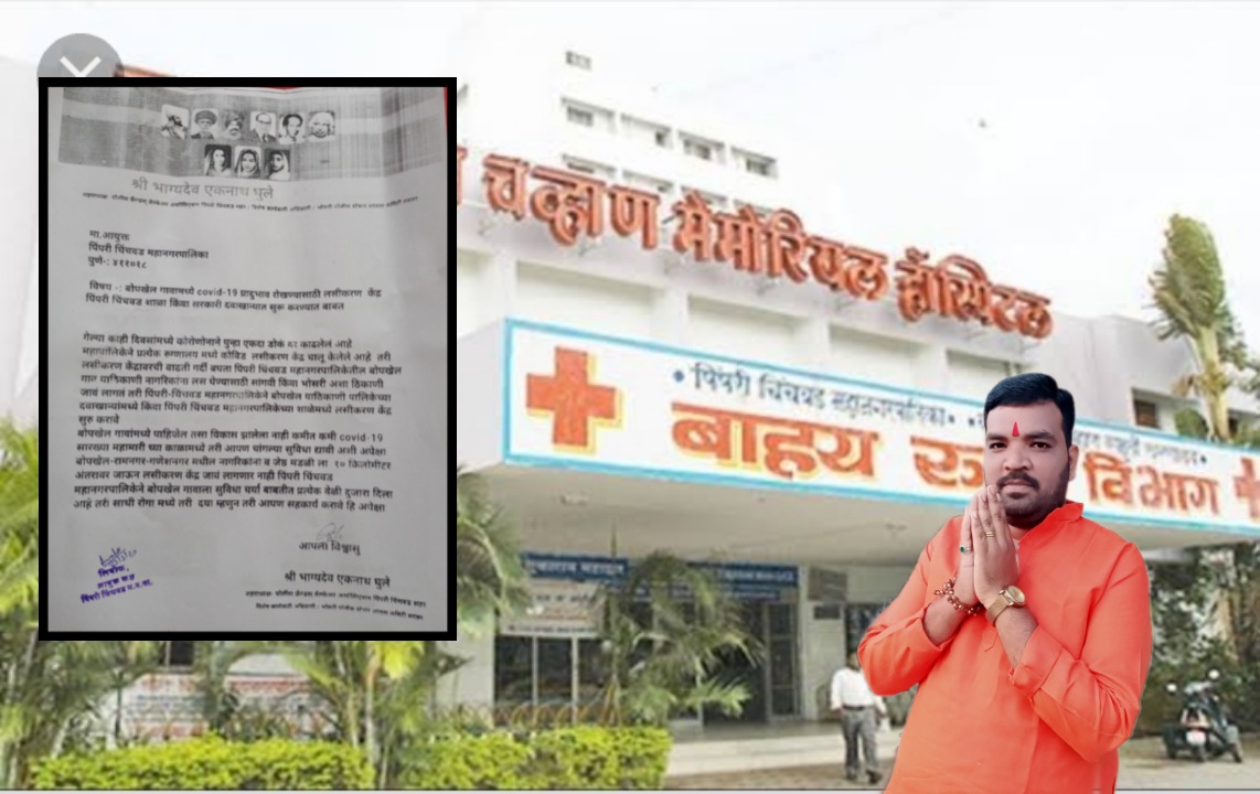 बोपखेल गावामध्ये कोविड लसीकरण केंद्र सुरू करा; सामाजिक कार्यकर्ते भाग्यदेव घुले यांची मागणी