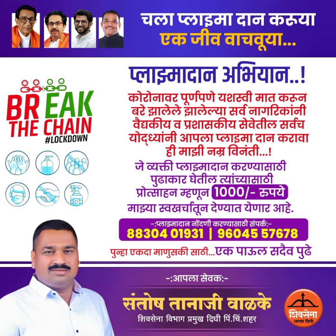 प्लाझ्मा दात्यास १ हजार रूपये प्रोत्साहन रक्कम देणार - संतोष वाळके