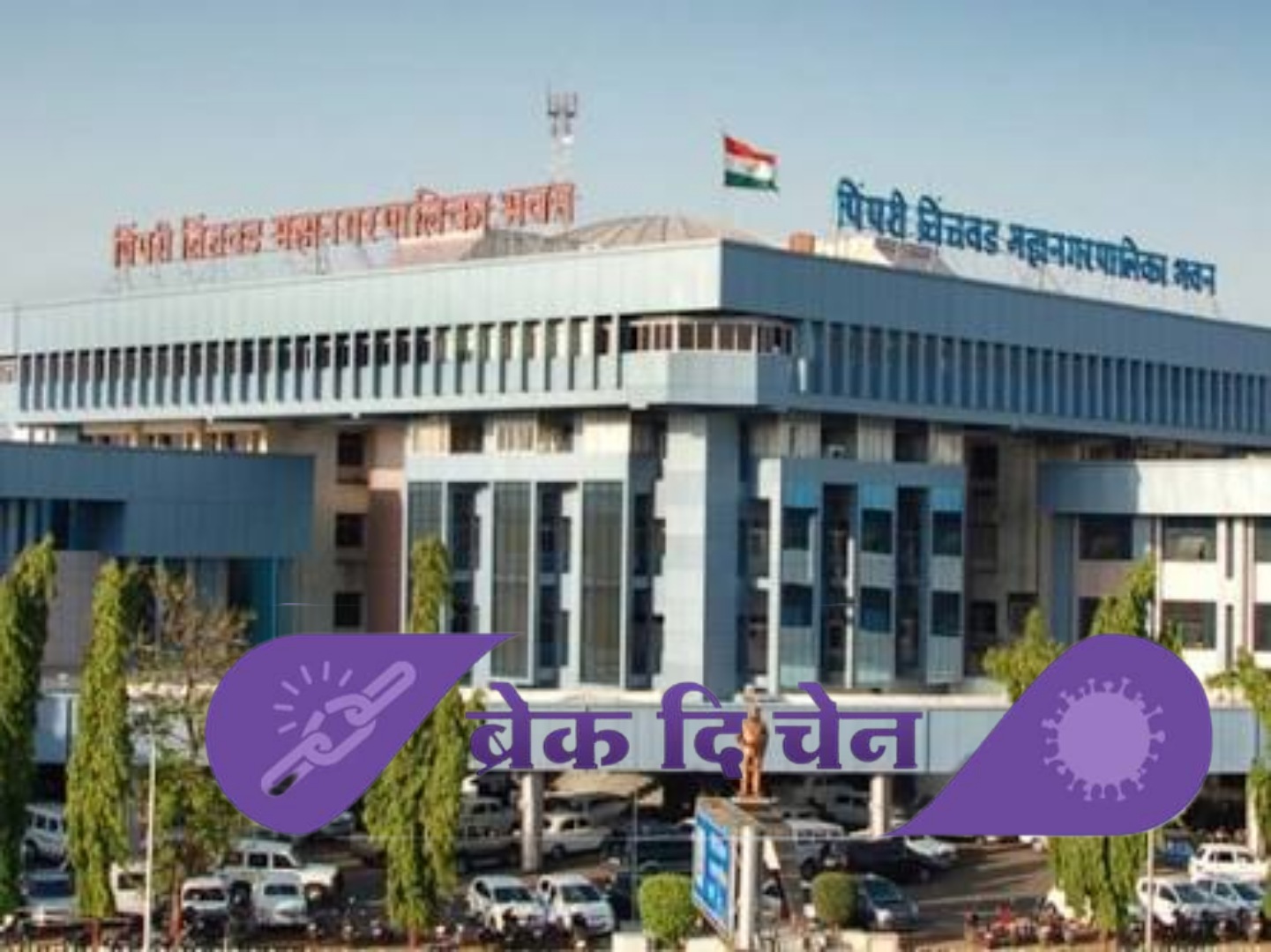 पिंपरी चिंचवड महापालिकेकडून कोरोना 'ब्रेक द चेन'साठी सुधारित आदेश