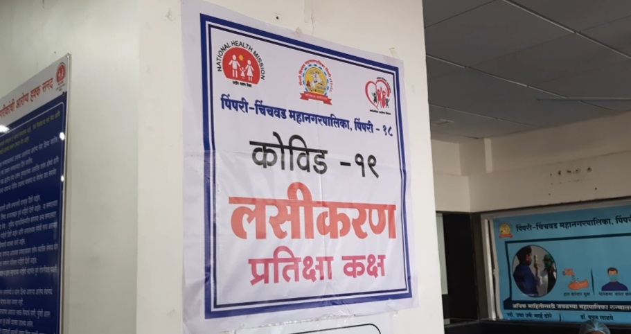 कोविड-१९ लसीकरण : पिंपरी चिंचवड महापालिकेचा ३ लाखांचा टप्पा पूर्ण..!