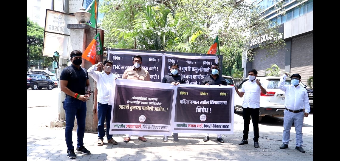 पश्चिम बंगालमधील हिंसाचाराच्या निषेधार्थ पिंपरी चिंचवड भाजपाची निदर्शने; शहराध्यक्ष आमदार महेश लांडगे यांची उपस्थिती