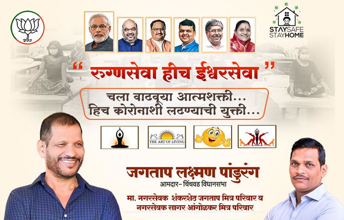 पिंपरी चिंचवडकरांनो चला कोरोनाशी लढू आणि जिंकूया; आपली रोगप्रतिकारशक्ती व मनोबल वाढवण्यासाठी आमदार लक्ष्मण जगताप यांच्या “या” उपक्रमात ऑनलाइन सहभागी होऊया!