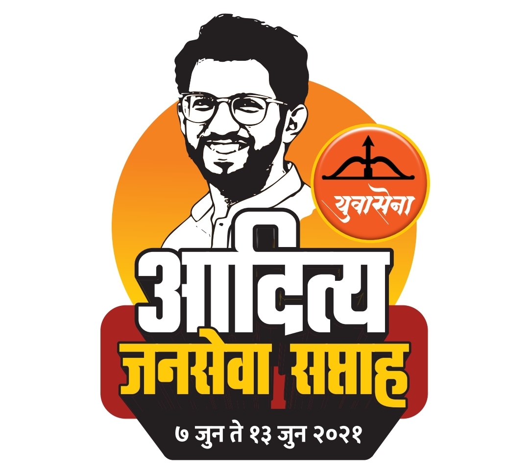 पर्यावरण मंत्री आदित्य ठाकरे यांच्या वाढदिवसानिमित्त पिंपरी युवासेनेकडून 'आदित्य जनसेवा सप्ताह'चे आयोजन