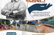 पिंपरी-चिंचवडकरांनो, मानवता धर्माचे पालन करू या.. कोकणवासीयांच्या मदतीला पुढाकार घेवू या..!