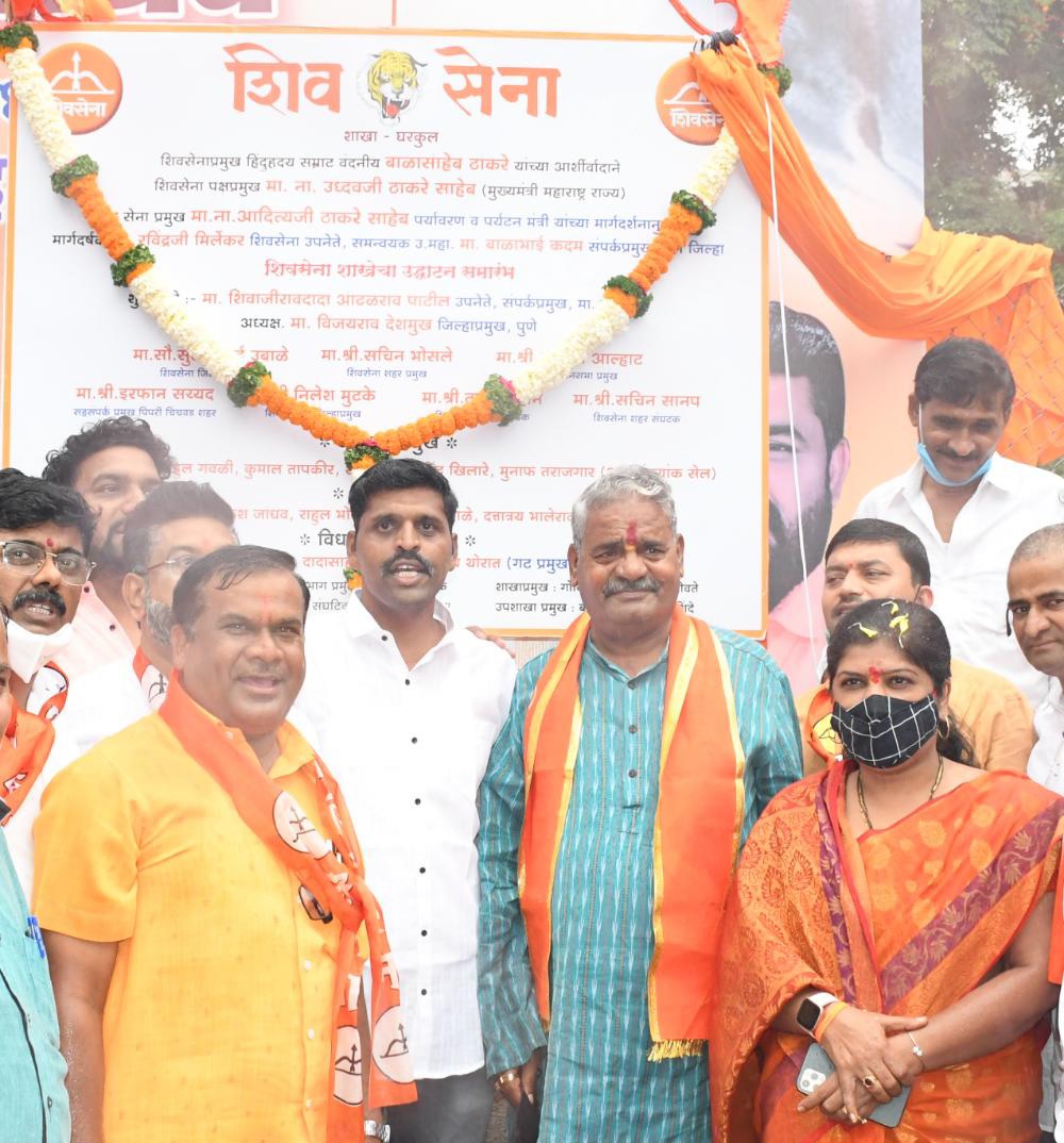 शिवसेना घरकुल शाखेचे माजी खासदार शिवाजीराव आढळराव पाटील यांच्या हस्ते उद्घाटन