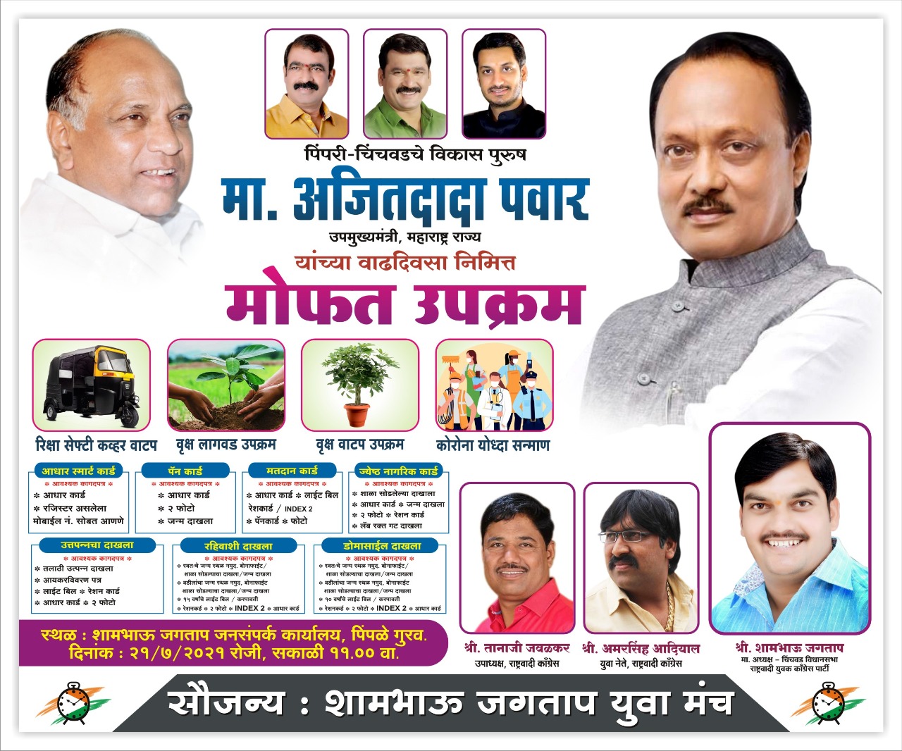 अजितदादांच्या वाढदिवसानिमित्त शामभाऊ जगताप युवा मंचच्या वतीने विविध उपक्रमांचे आयोजन