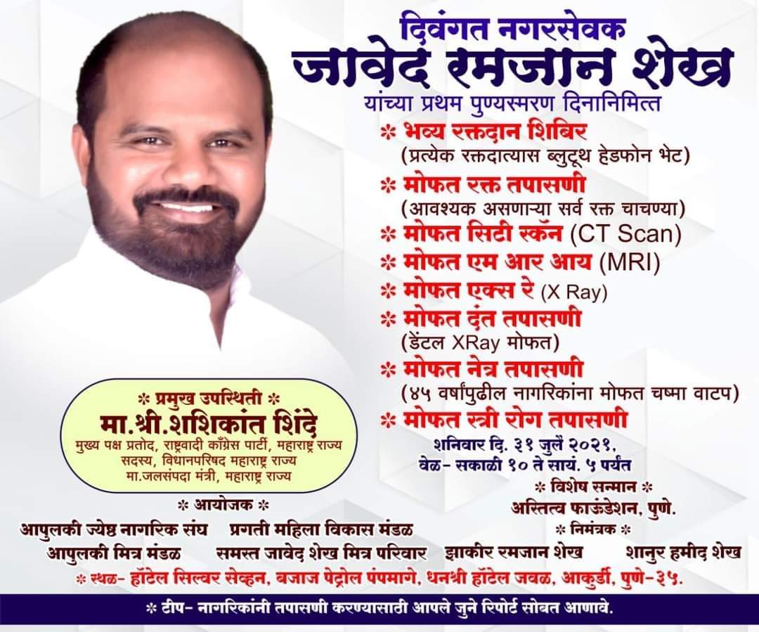 दिवंगत नगरसेवक जावेद शेख यांच्या प्रथम पुण्यस्मरणानिमित्त आकुर्डीत आरोग्य शिबिराचे आयोजन