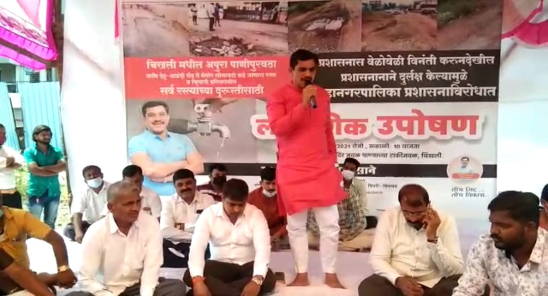 Video : चिखली आणि परिसरात सध्या समस्यांचा 'शिमगा', पालिकेच्या 'डोळेझाक' भूमिके विरुद्ध विकास साने यांचे लाक्षणिक उपोषण