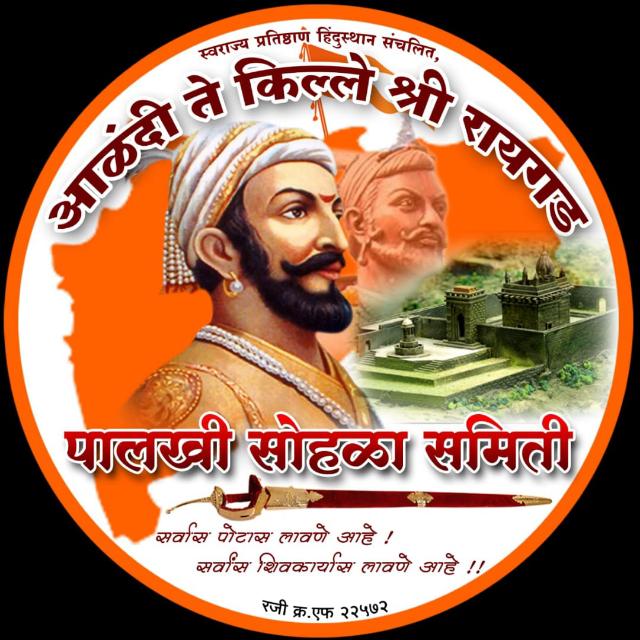 आळंदी-रायगड पालखी सोहळा समितीच्या वतीने रविवारी 'शिवशंभू ऐतिहासिक लेखी परीक्षा'