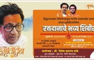 स्व.बाळासाहेब ठाकरे यांच्या स्मृती दिनानिमित्त पिंपरी युवासेनेकडून भव्य रक्तदान शिबीराचे आयोजन