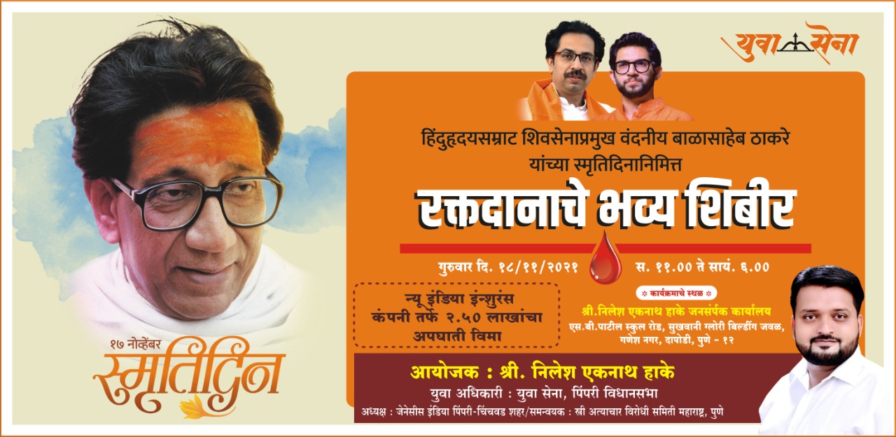 स्व.बाळासाहेब ठाकरे यांच्या स्मृती दिनानिमित्त पिंपरी युवासेनेकडून भव्य रक्तदान शिबीराचे आयोजन