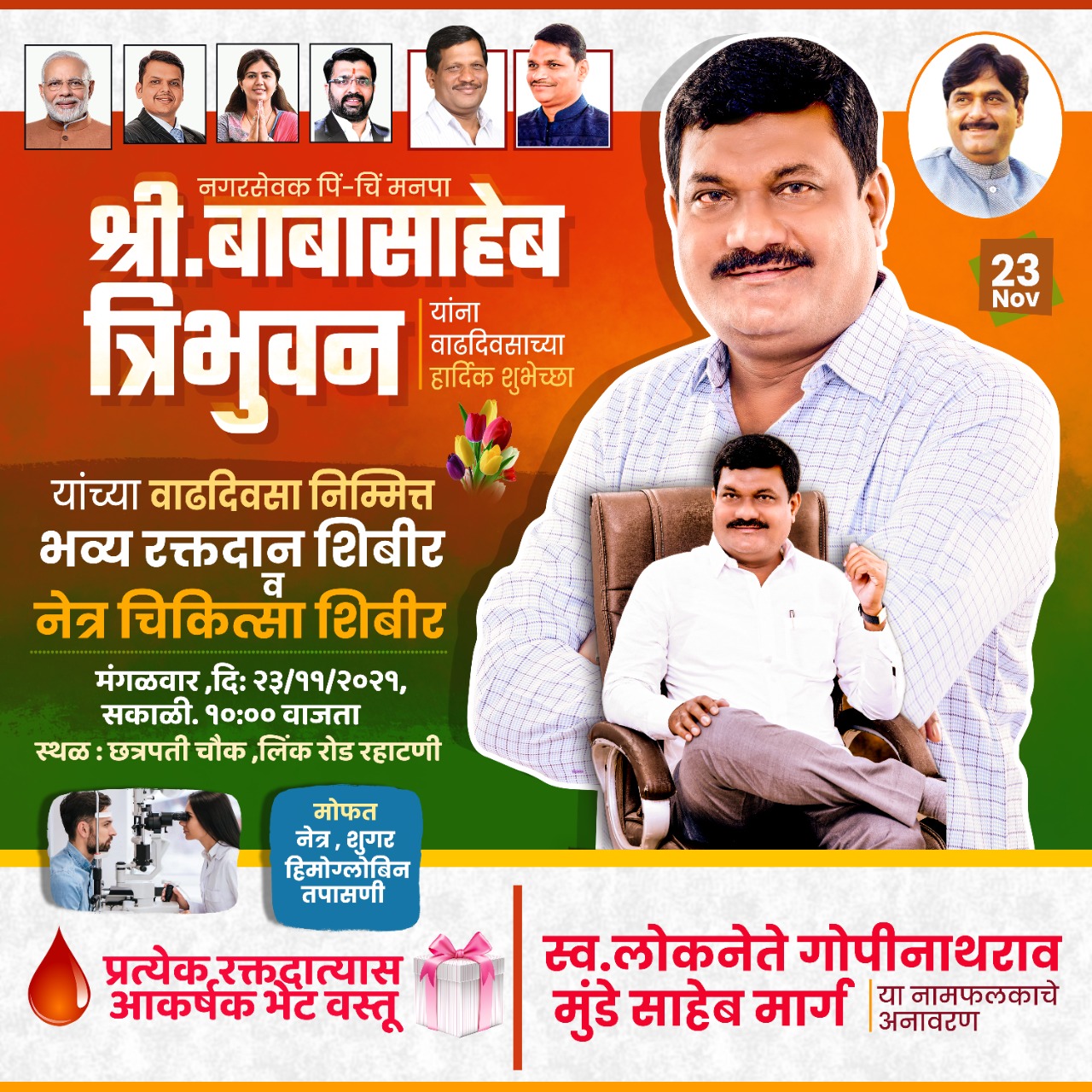 नगरसेवक बाबासाहेब त्रिभुवन यांच्या वाढदिवसानिमित्त रहाटणीत मंगळवारी भव्य रक्तदान व नेत्र चिकित्सा शिबिर