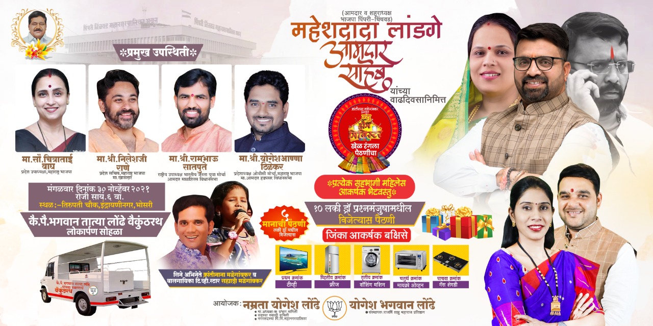 महिलांनो थोडा विसावा घ्या.. इंद्रायणीनगर येथे रंगणार होम मिनिस्टरचा खेळ; नगरसेविका नम्रता लोंढे यांच्याकडून विविध कार्यक्रमांचे आयोजन