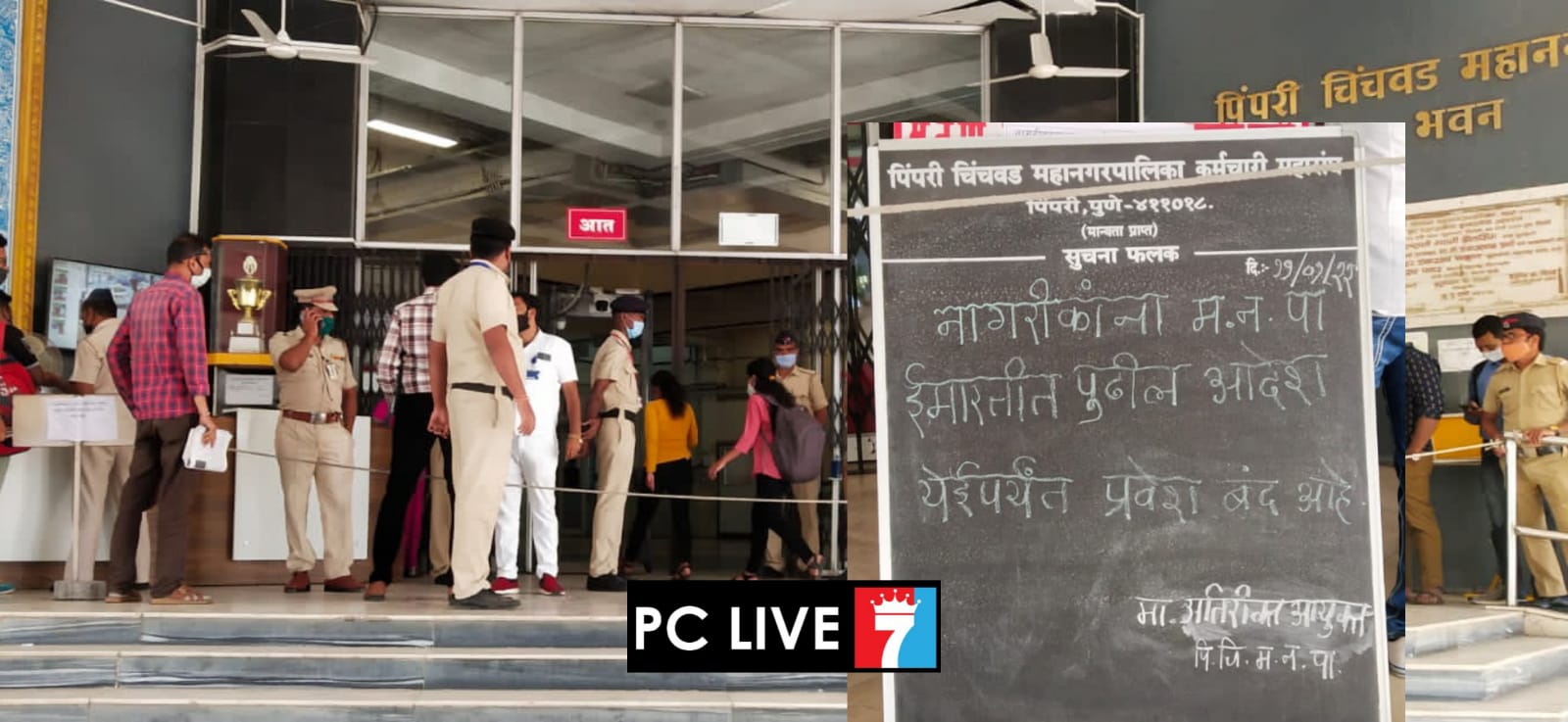 कोरोनाच्या पार्श्वभूमीवर पिंपरी चिंचवड महापालिकेत आजपासून नागरिकांना प्रवेश बंदी..!