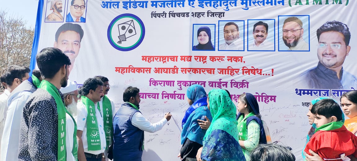 सुपर मार्केट आणि किराणा दुकानात वाईन विक्रीला 'एमआयएम' पक्षाचा तीव्र विरोध; पिंपरीत स्वाक्षरी मोहीम