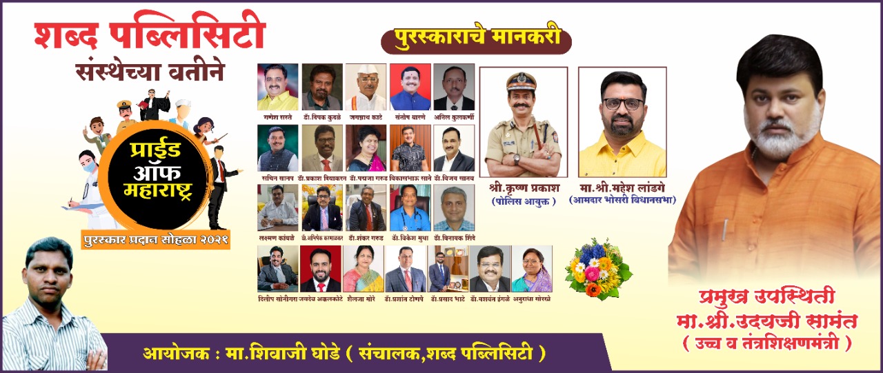 पोलीस आयुक्त कृष्णप्रकाश यांच्यासह २० मान्यवरांना राज्यस्तरिय 'प्राईड ऑफ महाराष्ट्र पुरस्कार'