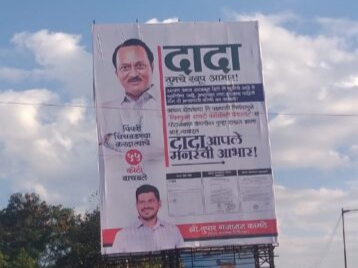भाजप नगरसेवक तुषार कामठे यांनी फ्लेक्स लावून उपमुख्यमंत्री अजित पवारांचे मानले जाहीर आभार!