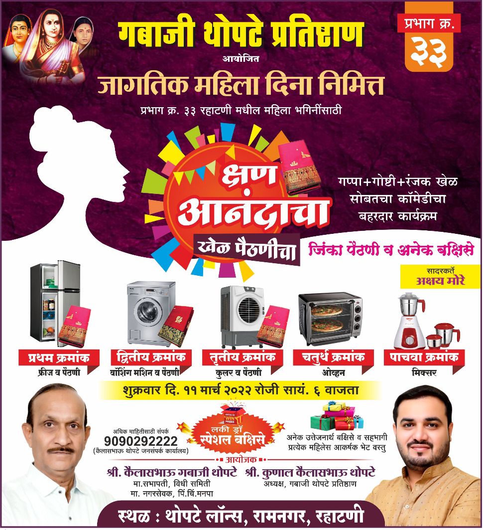 कै. गबाजी थोपटे प्रतिष्ठानच्या वतीने जागतिक महिला दिनानिमित्त रहाटणीत रंगणार 'खेळ पैठणीचा'