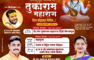 तुकाराम बीज निमित्त भोसरीमध्ये विविध धार्मिक कार्यक्रमांचे आयोजन