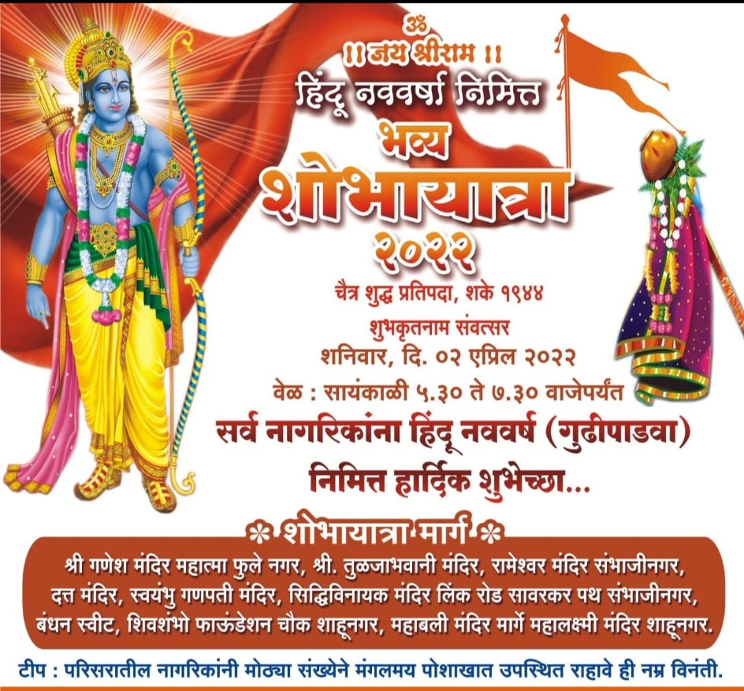 नववर्षाच्या स्वागतासाठी संभाजीनगर-शाहूनगरमध्ये भव्य शोभायात्रेचे आयोजन