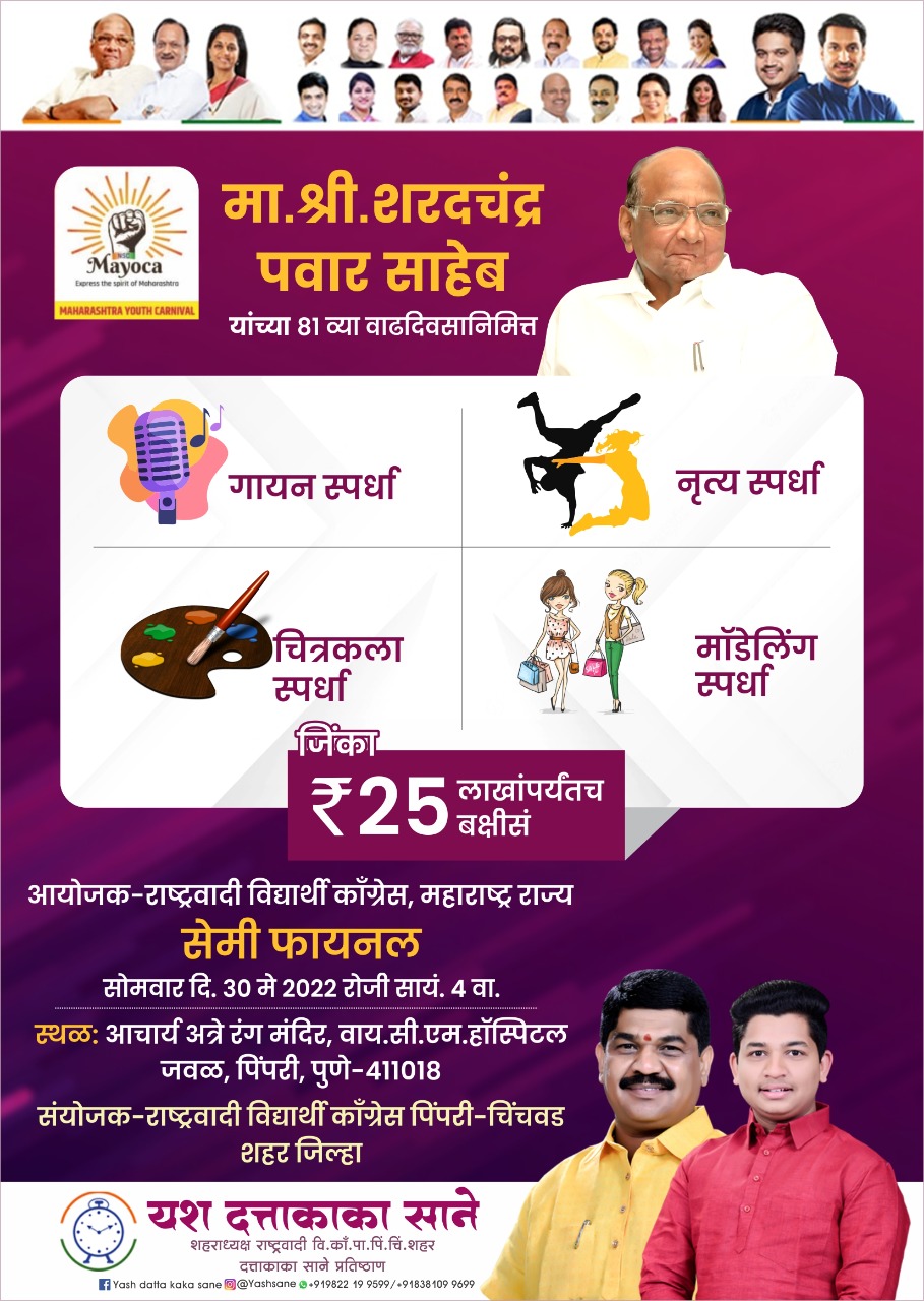 महाराष्ट्र युज कार्निवल 'मायोका' स्पर्धेची उपांत्य फेरी उद्या पिंपरी-चिंचवडमध्ये होणार