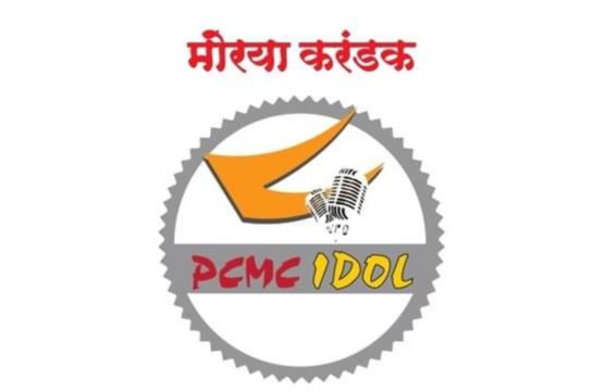 'पिंपरी-चिंचवड आयडॉल २०२२' स्पर्धेचे आयोजन; नाव नोंदणी करण्याचे आवाहन