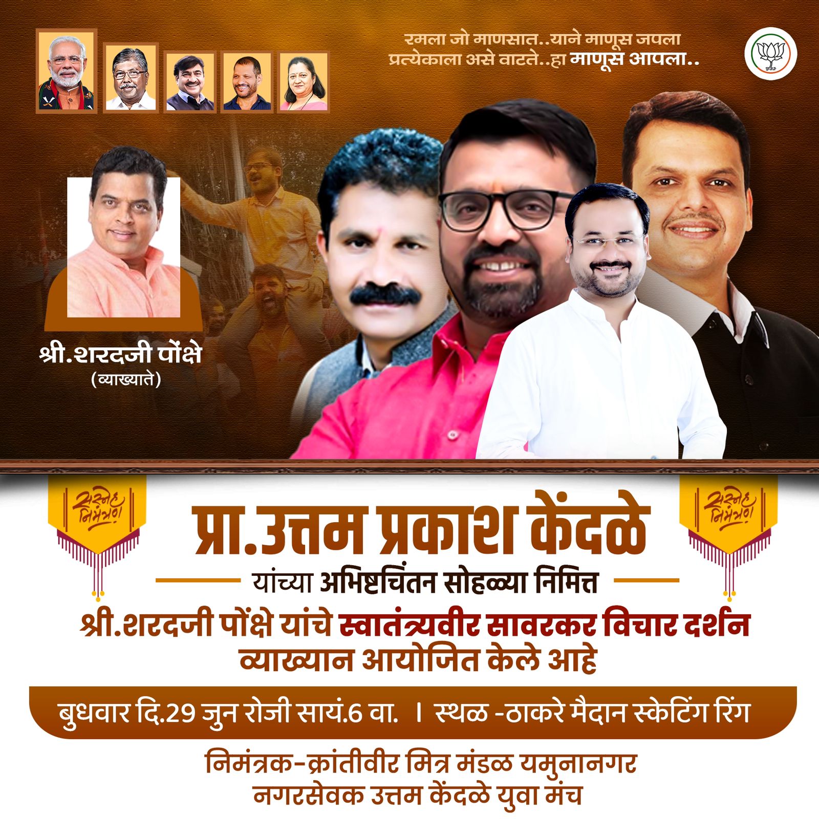 माजी नगरसेवक उत्तम केंदळे यांच्या वाढदिवसानिमित्त शरदजी पोंक्षे यांचे 'स्वातंत्र्यवीर सावरकर' यांच्यावर व्याख्यान