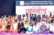पिंपरी चिंचवड तंत्रनिकेतनचे वार्षिक स्नेहसंमेलन उत्साहात संपन्न