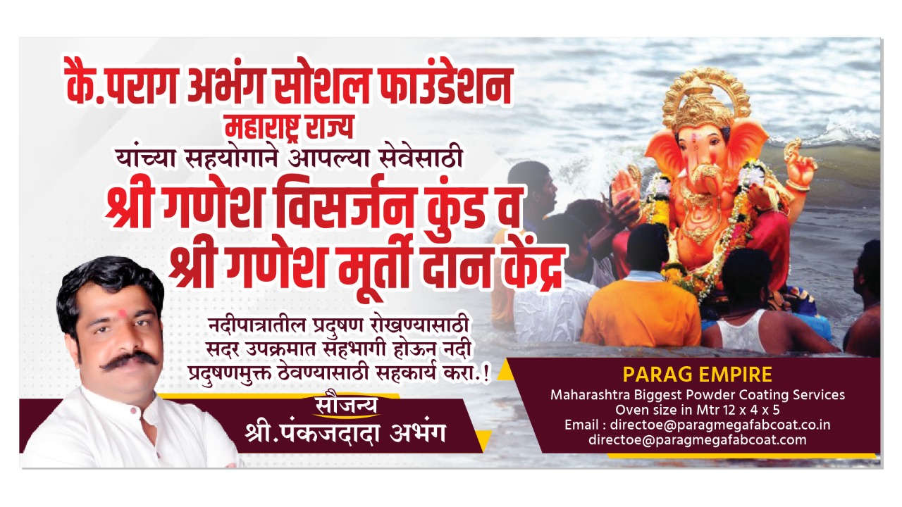मोशी येथे कै.पराग अभंग सोशल फाउंडेशनच्या वतीने गणेश विसर्जन कुंड व मूर्तीदान केंद्राची सुविधा