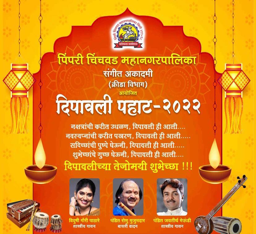 पिंपरी चिंचवड महापालिकेच्या क्रीडा विभागातर्फे 'दिपावली पहाट-२०२२'चे आयोजन