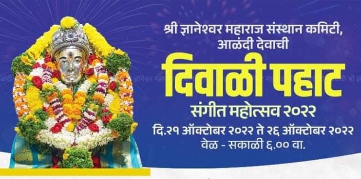 श्री संत ज्ञानेश्वर महाराज मंदिरामध्ये दिवाळी पहाट संगीत महोत्सवाचे आयोजन