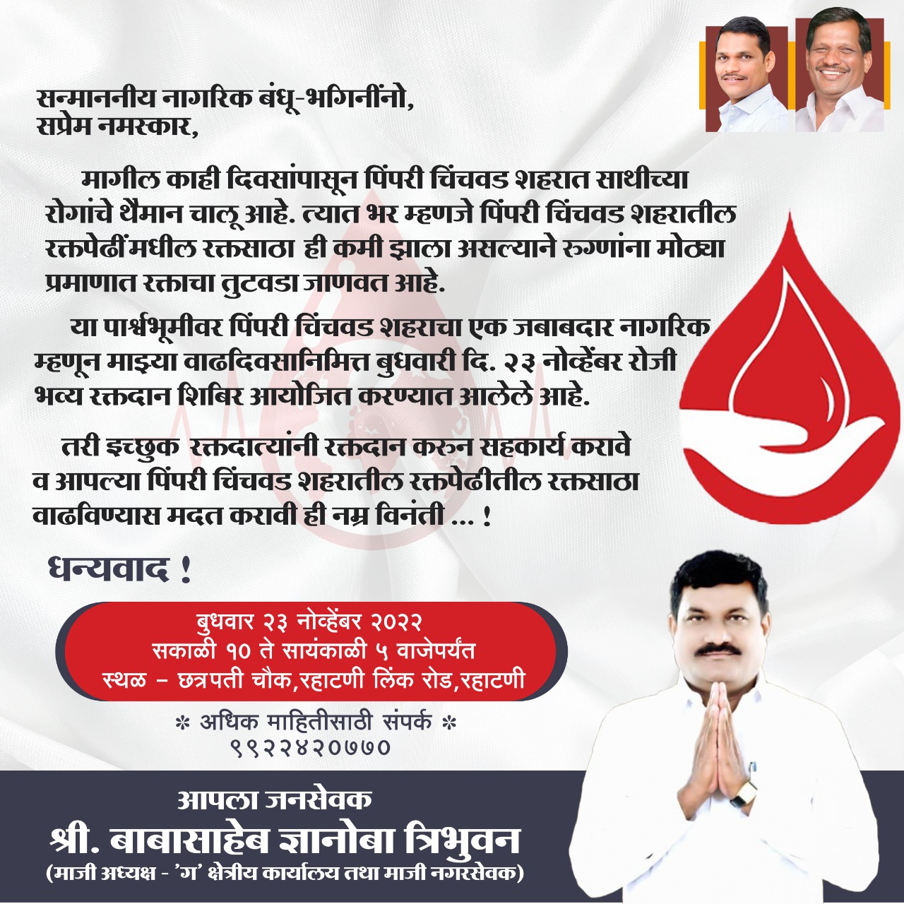 माजी नगरसेवक बाबासाहेब त्रिभुवन यांच्या वाढदिवसानिमित्त रक्तदान शिबिराचे आयोजन