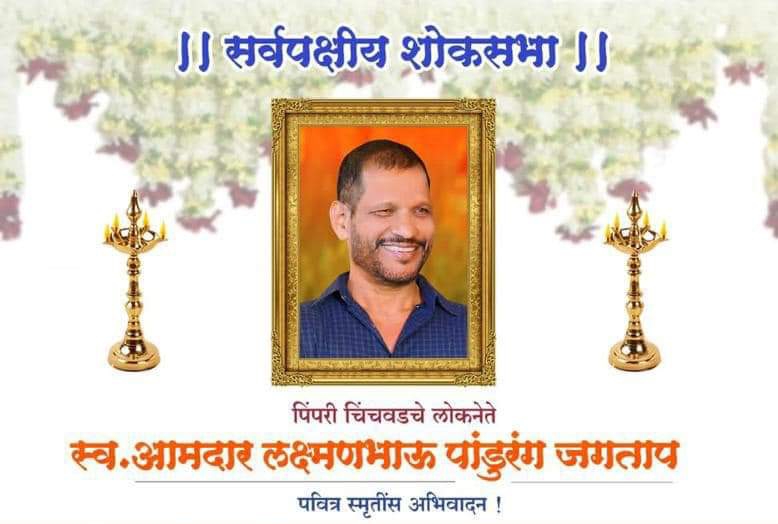 लोकनेते दिवंगत आमदार लक्ष्मणभाऊ जगताप यांना अभिवादन करण्यासाठी चिंचवडमध्ये शनिवारी सर्वपक्षीय शोकसभेचे आयोजन