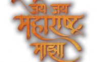 “जय जय महाराष्ट्र माझा, गर्जा महाराष्ट्र माझा” गीताला महाराष्ट्र राज्यगीताचा दर्जा