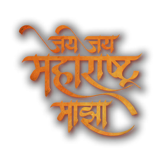 “जय जय महाराष्ट्र माझा, गर्जा महाराष्ट्र माझा” गीताला महाराष्ट्र राज्यगीताचा दर्जा