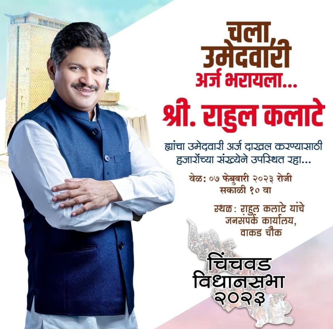 चिंचवड पोटनिवडणूक : राहुल कलाटे आज उमेदवारी अर्ज दाखल करणार
