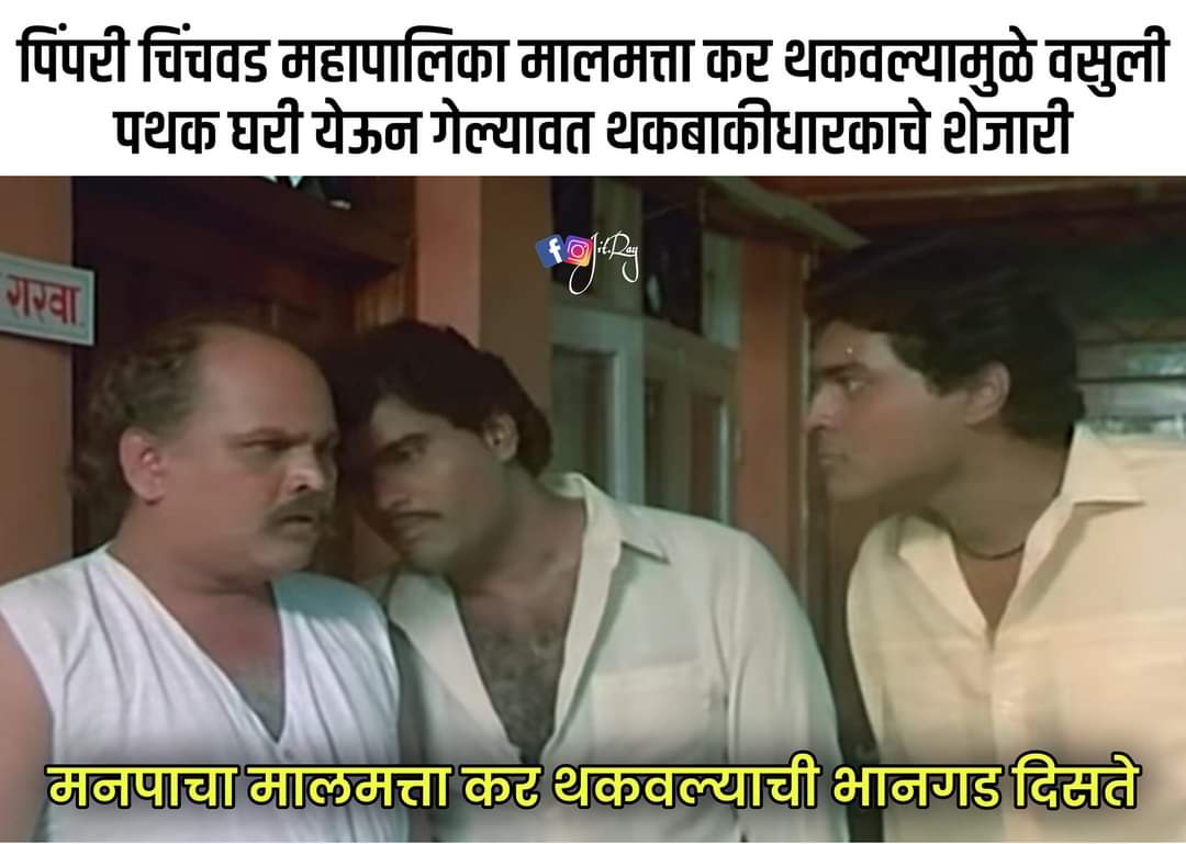 चर्चा तर होणारच..! थकबाकीदारांकडून कर वसुलीसाठी महापालिकेची अनोखी ‘मीम स्पर्धा’